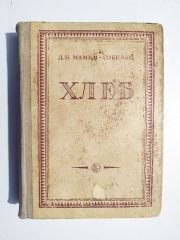 Д. Н. МАМИН-СИБИРЯК ХЛЕБ Гослесловне А.и.Груздева / Rusça Kitap