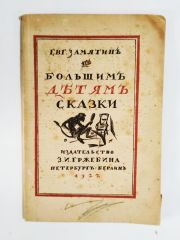 бопьщимь дбтямь сказки / Büyükler için Peri masalları / Evgeni ZAMYATIN - Kitap