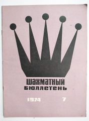 шахматный бюллетень / Sovyetler Birliği dönemi, Şahmat bülten 1974 Sayı: 7