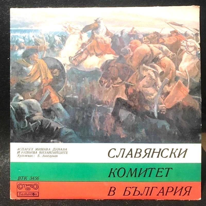 Slav Komitesi Bulgaristan'da - Славянски Комитет В България / 45'lik plak