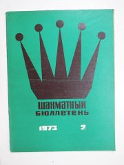 шахматный бюллетень / Sovyetler Birliği dönemi, Şahmat bülten 1973 Sayı: 2