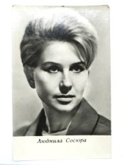 Lyudmila Sosyura (Людмила Андреевна Сосюра)  / Sovyet dönemi orjinal kartpostal
