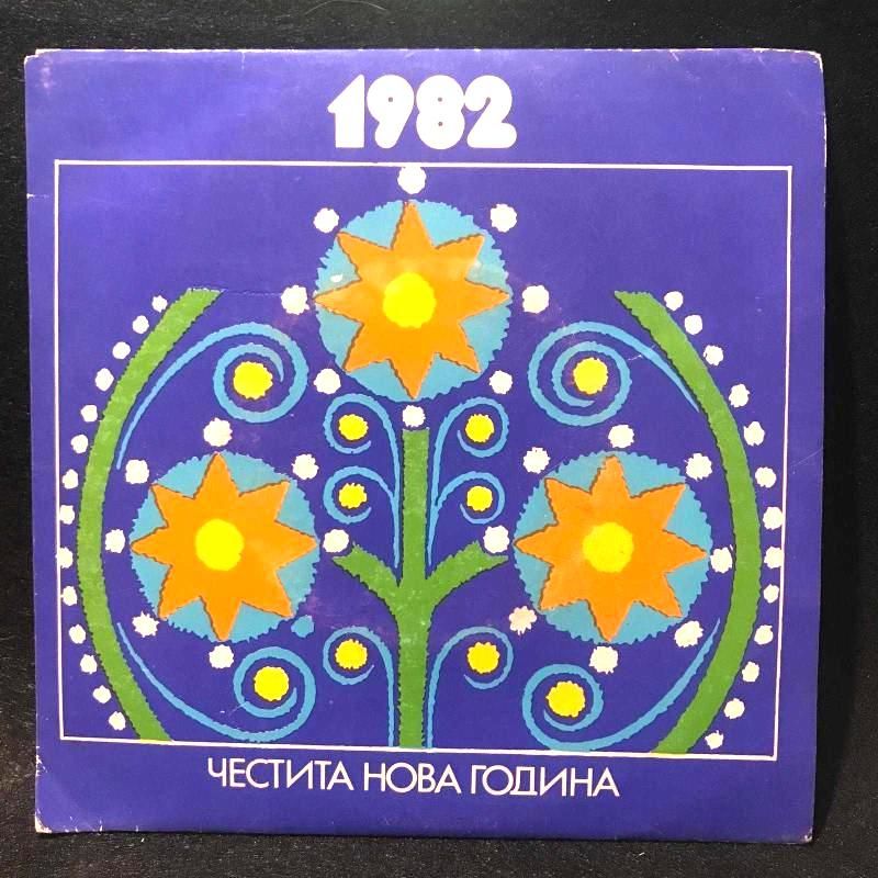 Честита Нова Година - 1982 Bulgaristan Slav Komitesi - 45'lik plak / NADİRRR
