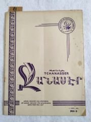 Tchanasser 1964 Sayı:8 - Ermenice Dergi