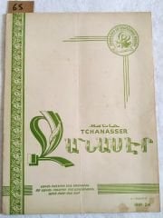 Tchanasser 1964 Sayı: 24 - Ermenice Dergi