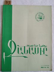 Tchanasser 1966 Sayı:13-14  - Ermenice Dergi