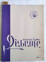 Tchanasser 1966 Sayı: 11 - Ermenice Dergi