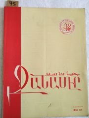 Tchanasser 1966 Sayı: 12 - Ermenice Dergi