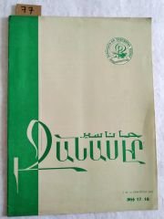 Tchanasser 1967 Sayı: 17-18 - Ermenice Dergi