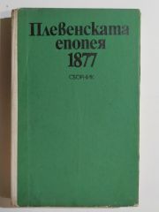Плевенскама еиоиея 1877 - Kitap