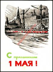 1 Mayıs  - Sovyet dönemi kartpostal / 2