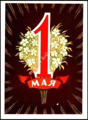 1 Mayıs - Sovyet dönemi kartpostal / 3