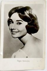 Audrey HEPBURN  / Sovyetler dönemi sinema sanatçılarına ait, orjinal kartpostal