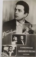 Любимая песня / Sovyet Sinema sanatçıları orjinal kartpostal