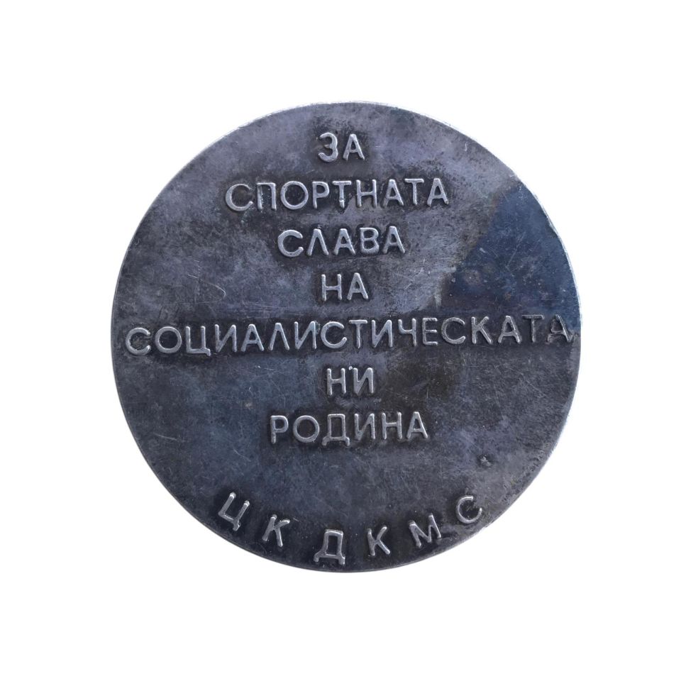 За спортната слава на социалистическата ни родина - Sosyalist aile spor madalyonu