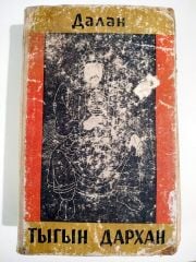 далан / тыгьн дархан - Kitap