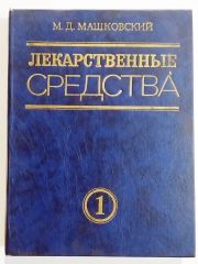 М. Д. Мшковский / Лекарстввенные Средтва - 2 Cilt