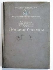 Çocuk hastalıkları / Детские болезни - Kitap