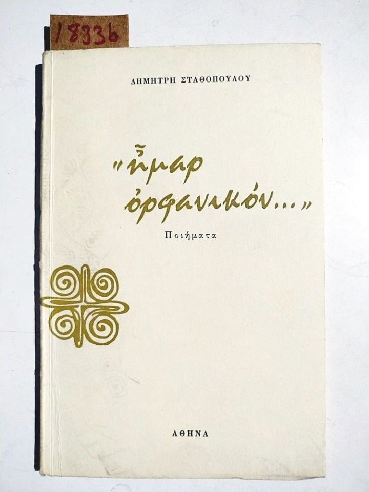 ΔΗΜΗΤΡΗ ΣΤΑΘΟΠΟΥΛΟΥ Δήμαρ ορφανικόν Ποιήματα / İmzalı Kitap