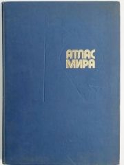 Атлас мира - Rusça deniz atlası