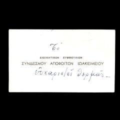 YÖNETİM KURULU  IOAKIEMIA MEZUNLARI DERNEĞİ - Kartvizit