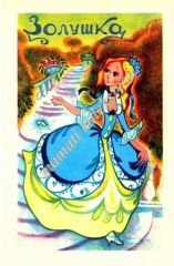 Cinderella, Sovyetler dönemi 1985 yılı - Cep takvimi  - 762