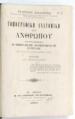 ΤΟΠΟΓΡΑΦΙΚΗ ΑΝΑΤΟΜΙΚΗ ΤΟΥ ΑΝΘΡΩΠΟΥ / İnsanın Topoğrafik Anatomisi