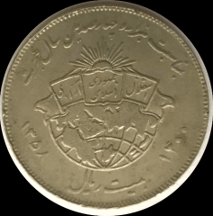 İran (İslam Cumhuriyeti - 20 Riyal, 1358 Şemsi Yılı / Hicret'in 1400.Yılı