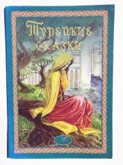 Türk Masalları - ТУРЕЦКЕ СКАЗКИ
