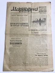 ΜAΡΜΑΙΝΩΝ - Gazetesi, 1949