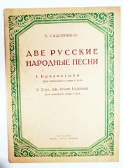 Две Русские Народные песни - İki Rus Halk Şarkısı 1944  / Rusça Nota