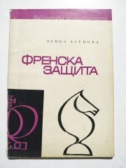 ВЕНКА АСЕНСBA - ФРЕНСКА ЗАЩИТА / Satranç Kitapları