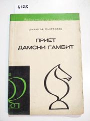 ДИМИТЪР ПАНТЕЛЕЕВ ПРИЕТ ДАМСКИ ГАМБИТ