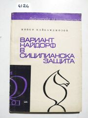ЖИВКО КАЙКАМДЖОЗОв ВАРИАНТ НАЙДОРФ в СИЦИЛИАНСКА ЗАЩИТА