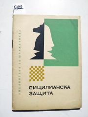 СИЦИЛИАНСКА ЗАЩИТА / Satranç  Kitapları