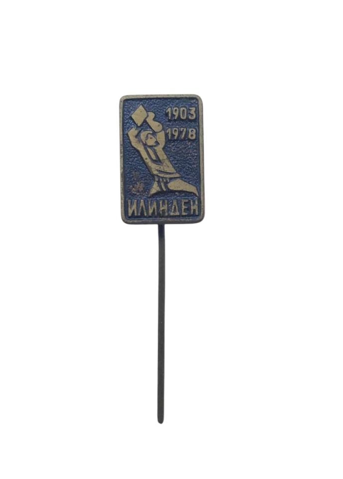 1903 - 1978  ИЛИНДЕН - İlinden Ayaklanması yıldönümü / Eski  rozet