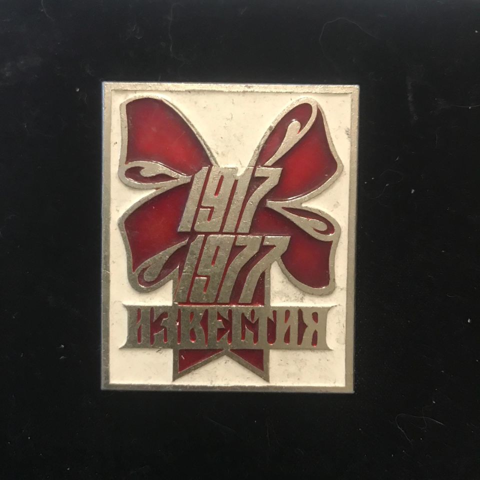Известия 1917 - 1977 / Ekim devriminin 60. yılı - 4x5 cm.Büyük boy rozet