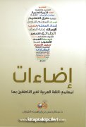 İzaat Kitabı, Li Muallimeynin Lugatil Arabiyyeti Li Gayri Nadıgayni Biha, Abdurrahman Bin İbrahim El Fevzan, SADECE ARAPÇA