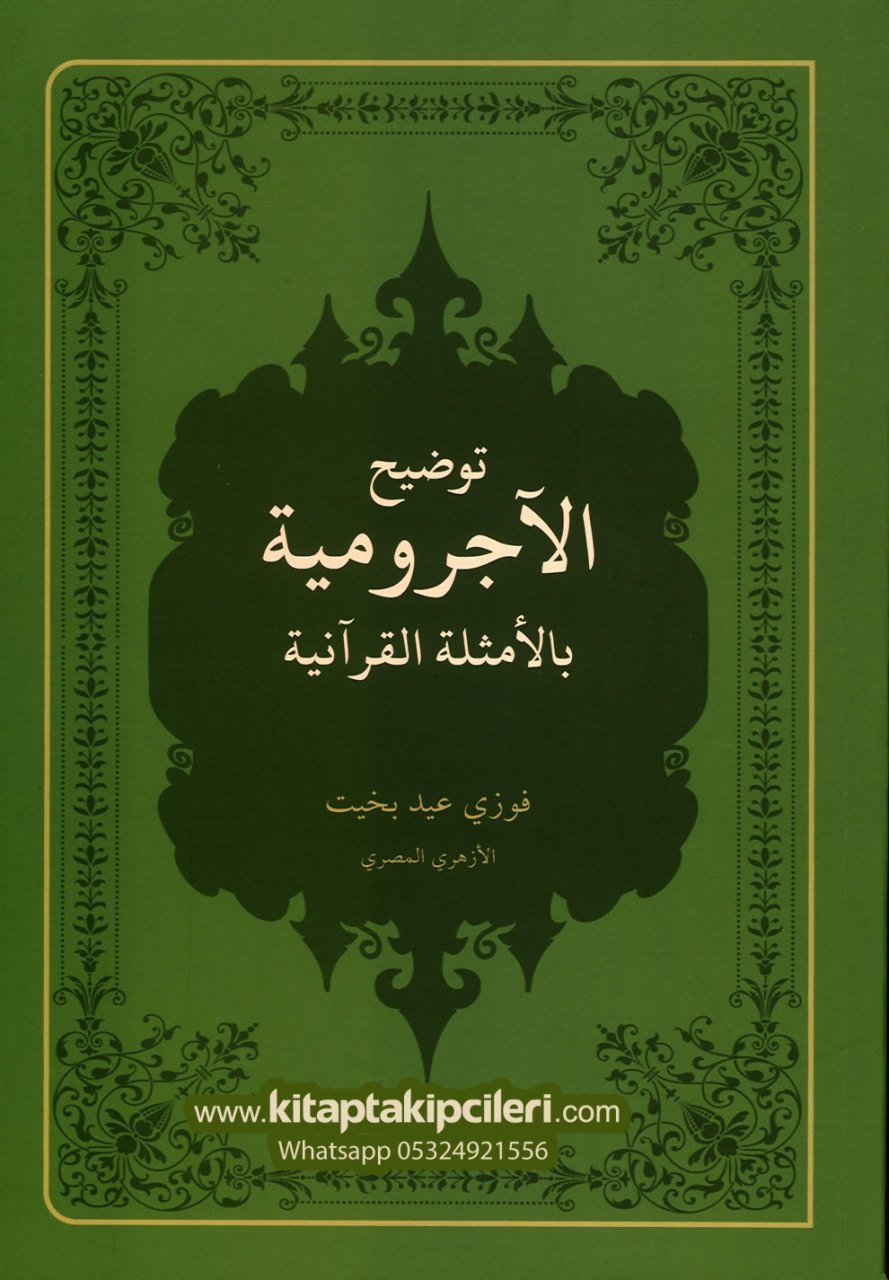 Tevzihul Acurrimiyye Bil Emsiletil Kuraniyye, Sadece Arapça, Fawzy Eid Bekhit Abdelaal, Kurandan Örneklerle  Ecrumiyye Şerhi