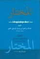 El Muhtar, Fıkıh Abdullah Bin Mahmud El Mavsili - Prof. Dr. Orhan Çeker, SADECE ARAPÇA