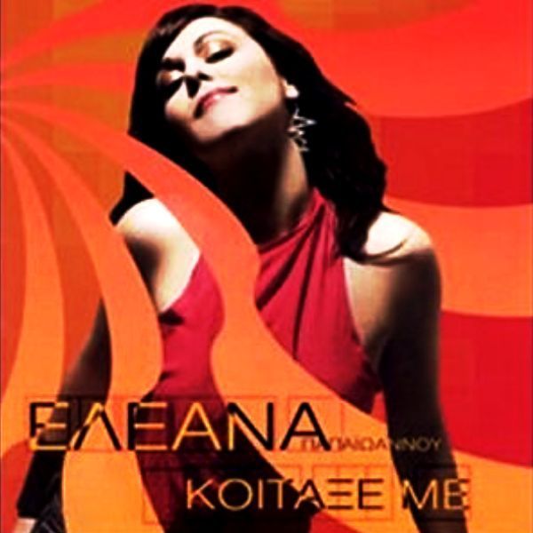 ELEANA PAPAIOANNOU - KITAXE ME