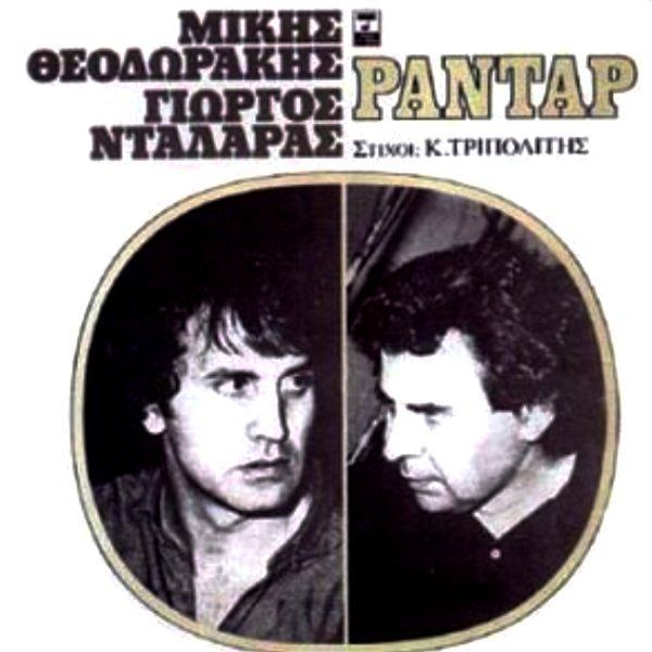 MIKIS THEODORAKIS & GEORGE DALLARAS - RADAR