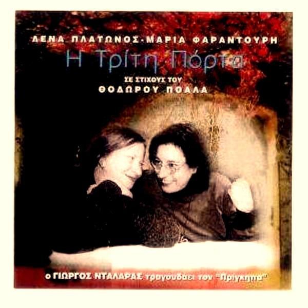 LENA PLATONOS & MARIA FARANDOURI - I TRITI PORTA