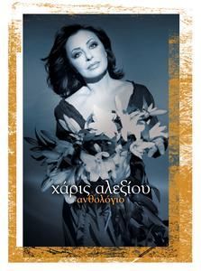 HARIS ALEXIOU - ANTHOLOGY - THE BEST OF  (