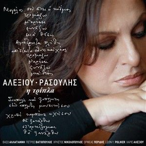 HARIS ALEXIOU - I TRIPLA