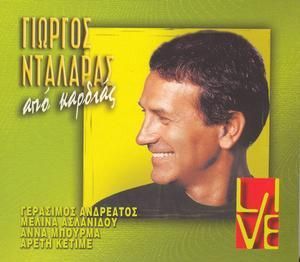 GEORGE DALARAS - APO KARDIAS