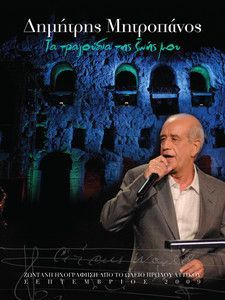 DIMITRIS MITROPANOS - TA TRAGUDIA TIS ZOIS MU