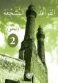 El - Kavaidu'l - Müşeccia Nahiv 2