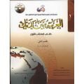 El Arabiyyetü Beyne Yedeyk 4 Cilt Takım- 8 Kitap