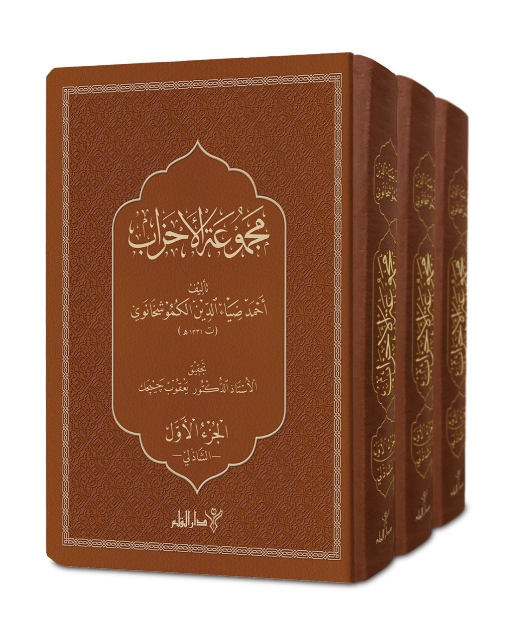 Mecmuatül Ahzab Arapça (3 Cilt) Ahmed Ziyaüddin Gümüşhanevi